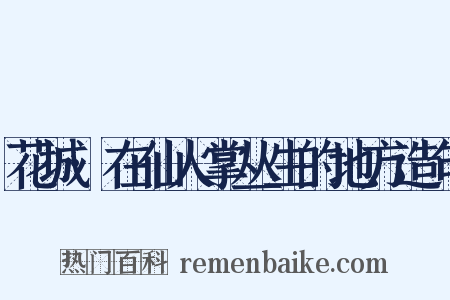 花城·在仙人掌丛生的地方造句是什么意思的图片